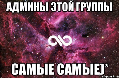 Админ группы