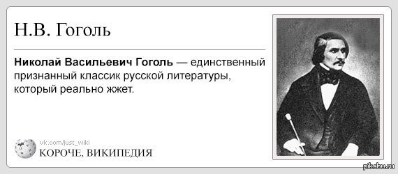 Литературные мемы Гоголь