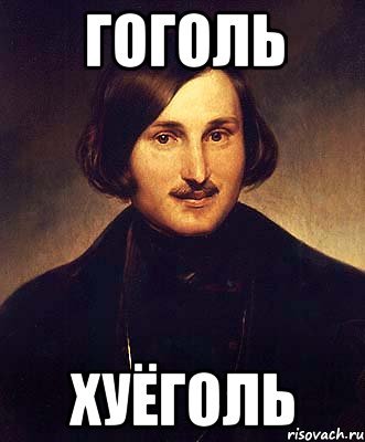 Гоголь Мем