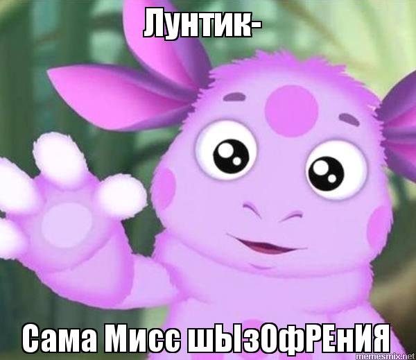 Мемы про Лунтика