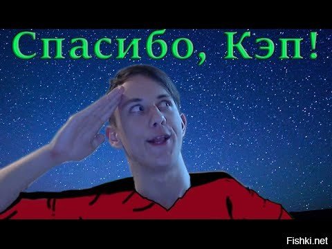 Спасибо кэп