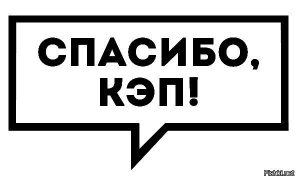 Спасибо кэп