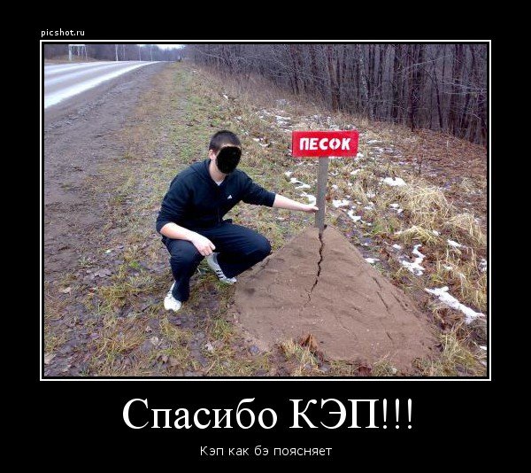Спасибо кэп