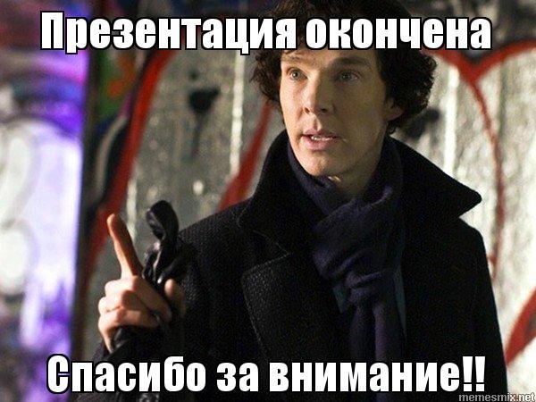 Спасибо за внимание Шерлок