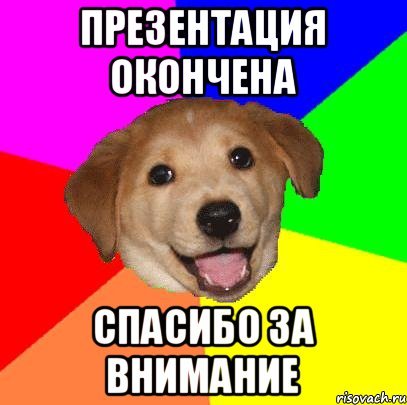 Смешная картинка презентация окончена