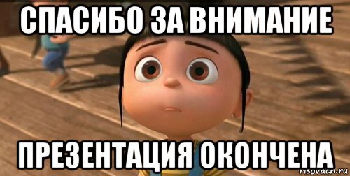 Спасибо за внимание поставьте хорошую оценку