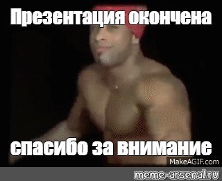 Спасибо за внимание гачимучи