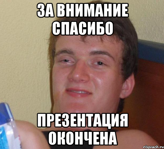 Презентация окончена спасибо за внимание