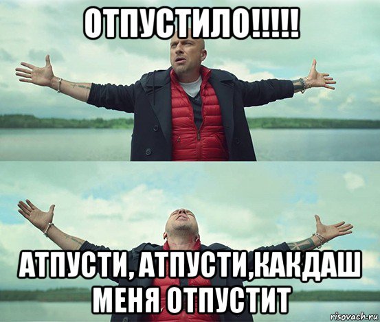 Когда меня отпустит