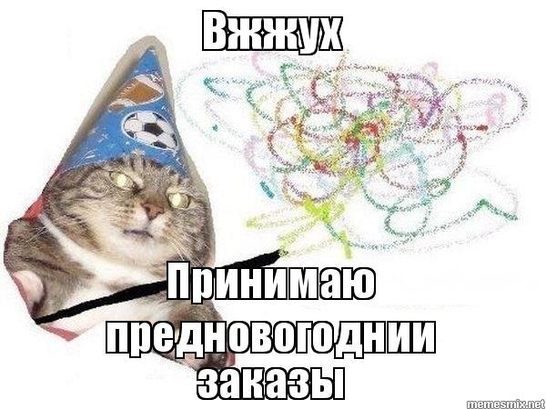 Кот Колдун Мем