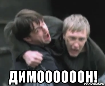 Димон бумер