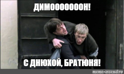Димон ошпаренный бумер Мем