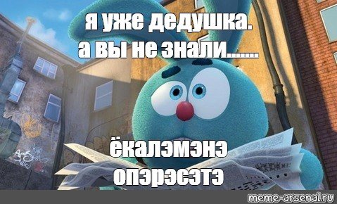 Когда не приняли в Смешарики