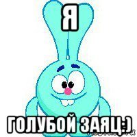 Я новенький я уже Смешарик