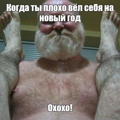 Дед с бородой из мемов