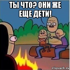 Господи они же еще дети Мем