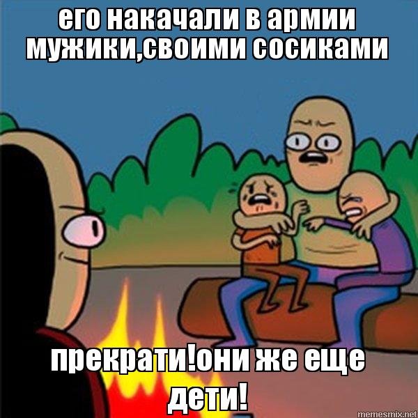 Боже Крис они же дети
