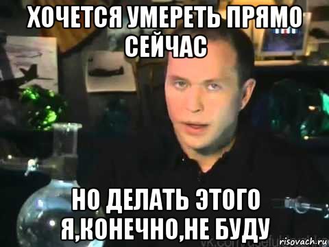 Хочется помереть Мем