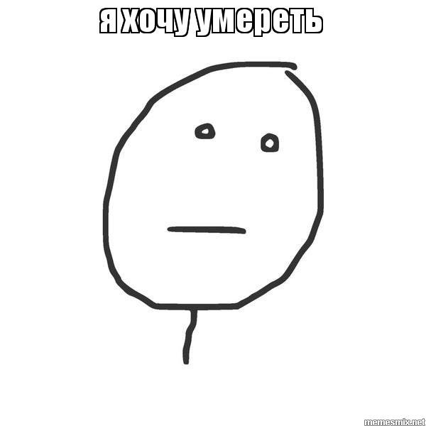 Помер Мем