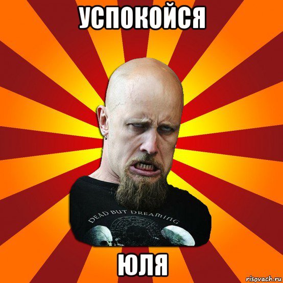 Юля Мем