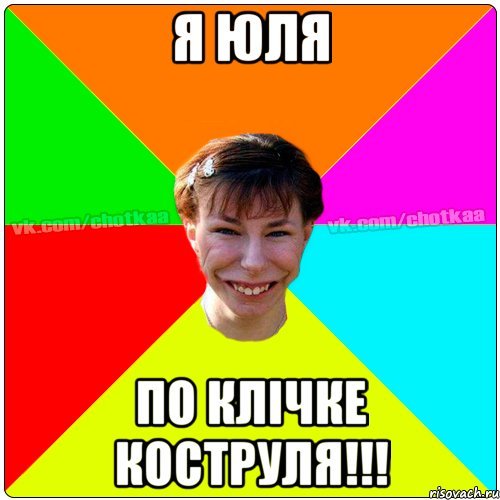 Шутки про Юлю