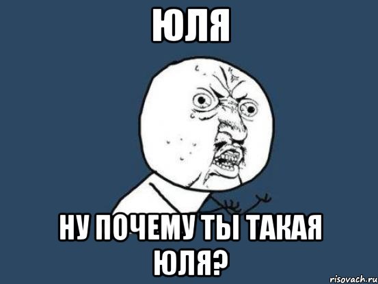 Юлька мемы
