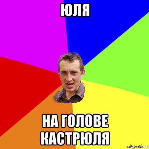 Мемы про Юлю смешные