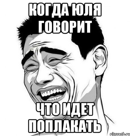 Юля мемы