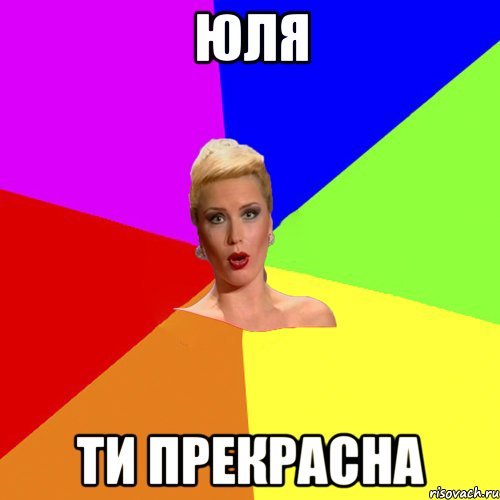 Юля мемы