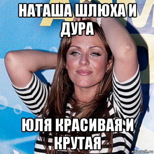 Дурочка наташка