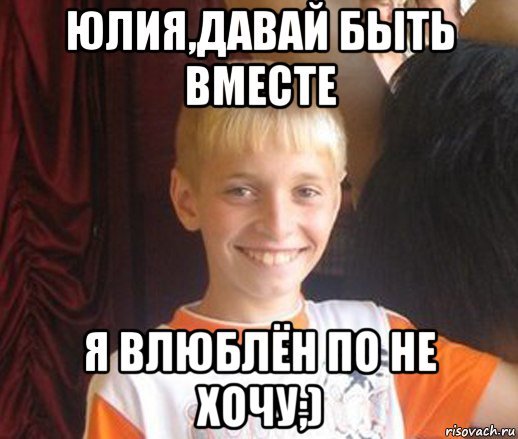 Юля мемы