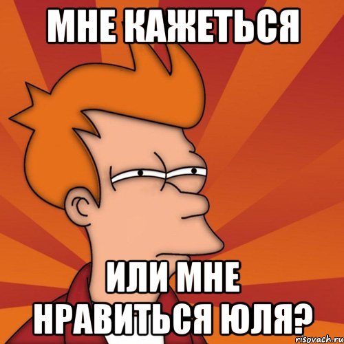 Юля мемы