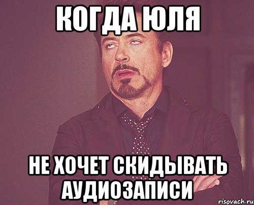 Когда Юля