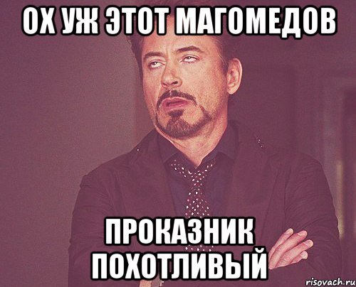 Магомед лох