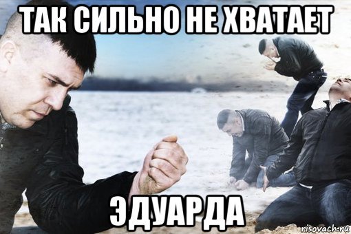 Мемы про Эдика