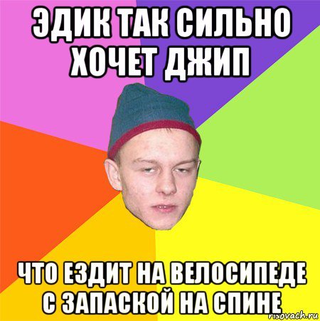 Шутки про Эдика