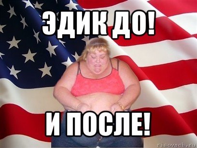 Приколы про Эдика