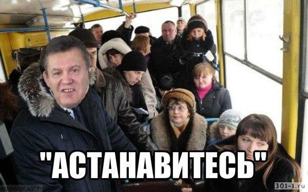 Остановись Мем Янукович