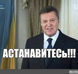 Остановитесь янукович мем. Янукович АСТАНАВИТЕСЬ картинка. Остановитесь Мем Янукович. Остановись Янукович.