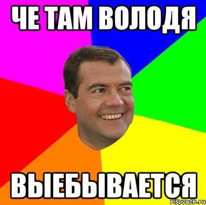 Володя хватит