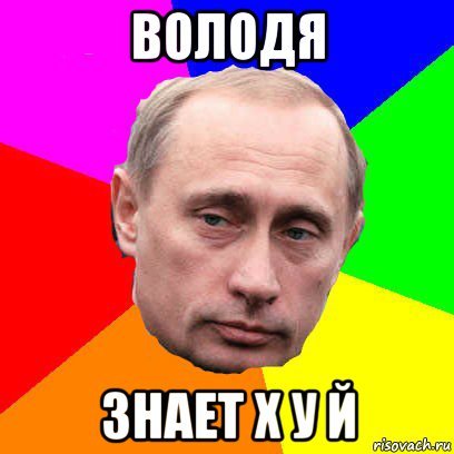 Мемы про Володю