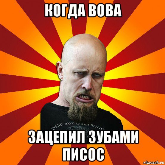 Вова Мем