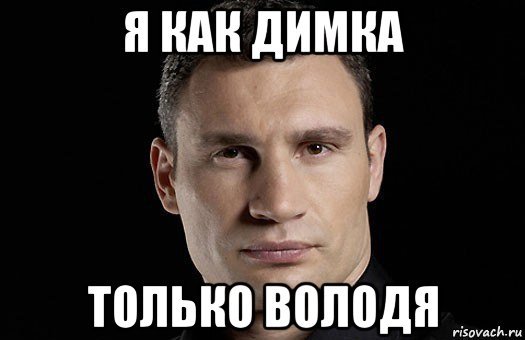 Володя, Володя Мем