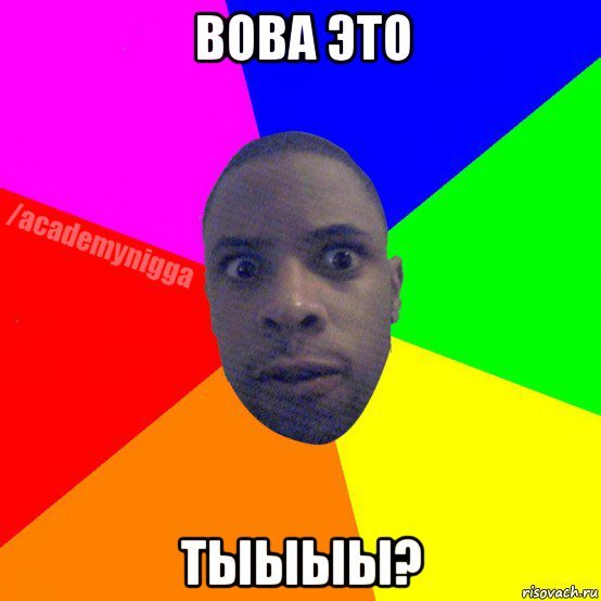 Мемы про Володю