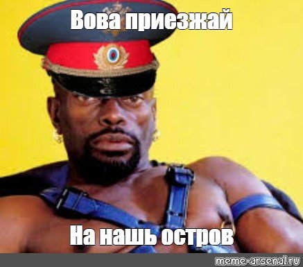 Володя Мем