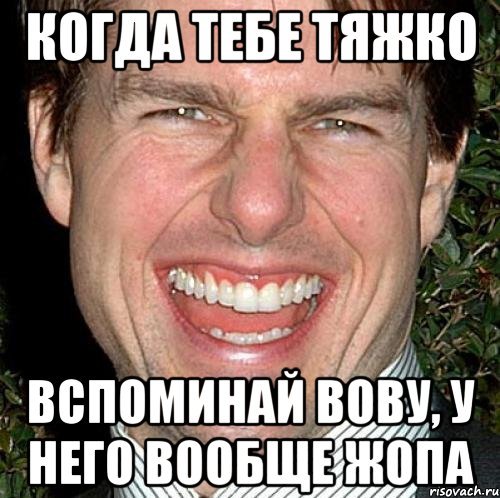Вова тупой