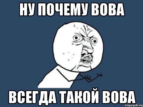 Мемы про Вову