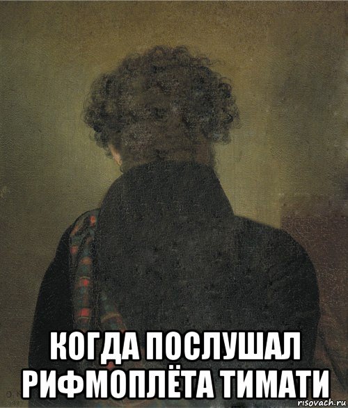 Александр Пушкин мемы