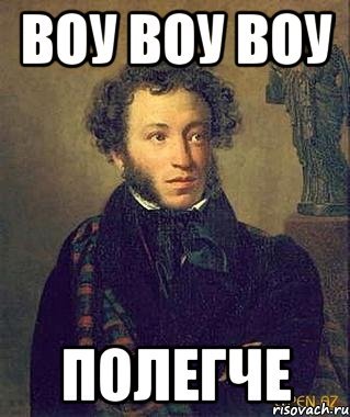 Пушкин мемы
