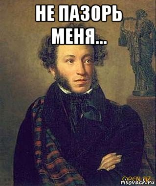 Пушкин прикол